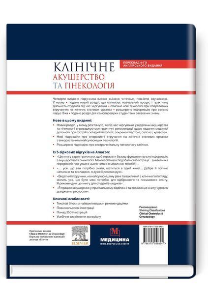 Клінічне акушерство та гінекологія: 4-е видання / Браян А. Магован, Філіп Оуен, Ендрю Томсон 59893 фото