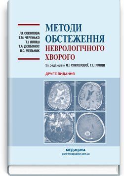 Методы обследования неврологического больного: учебное пособие / Л.И. Соколова, Т.М. Черенько, Т.И. Илляш и др. &mdash; 2-е издание 75261 фото