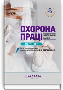 Охорона праці в медичній галузі: підручник / О.П. Яворовський, I.В. Сергета, Ю.О. Паустовський, В.I. Зенкіна та ін. 75421 фото