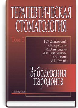Терапевтическая стоматология: в 4 томах. &mdash; Том 3. Заболевания парадонта: учебник (ВУЗ ІV ур. а.) / Н.Ф. Данилевский, А.В. Борисенко, М.Ю. Антоненко и др. 69714 фото