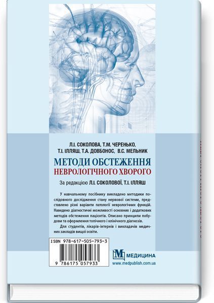 Методы обследования неврологического больного: учебное пособие / Л.И. Соколова, Т.М. Черенько, Т.И. Илляш и др. &mdash; 2-е издание 75261 фото