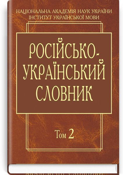 Русско-украинский словарь в 4-х томах 11130 фото
