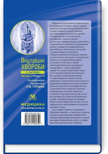 Внутренние болезни: в 2 частях. Часть 1. Разделы 1&mdash;8: учебник / Л.В. Глушко, С.В. Федоров, И.М. Скрипник и др. &mdash; 2-е издание 75460 фото