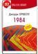 1984: роман Джордж Орвелл 75439 фото 1
