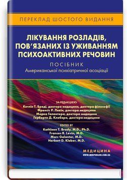 Лечение расстройств, связаных с употреблением психоактивных веществ: пособие Американской психиатричкской ассоциации: 6-е издание / под ред. Кетлин Т. Бреди, Френсис Р. Левин, Марка Галантера, Герберта Д. Клебера 75574 фото