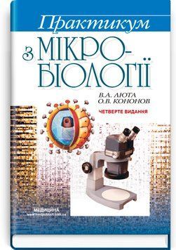 Практикум з мікробіології / В.А. Люта, О.В. Кононов. &mdash; 4-е видання 75520 фото