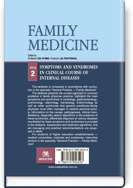 Family medicine: in 3 books. &mdash; Book 2. Symptoms and syndromes in clinical course of internal diseases: textbook (IV a. l.) / O.M. Hyrina, L.M. Pasiyeshvili, O.M. Barna et al.; edited by O.M. Hyrina, L.M. Pasiyeshvili 74850 фото