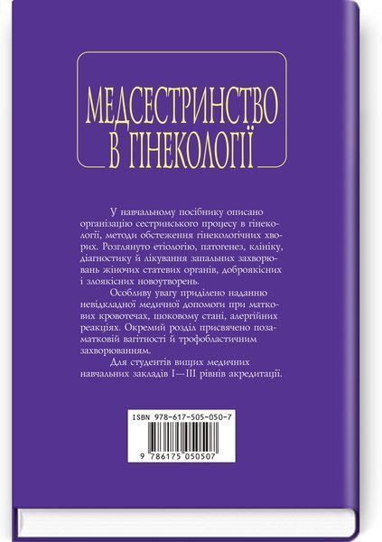Медсестринство в гінекології / І.Б. Назарова, А.А. Пісарєв, О.В. Михайлов. &mdash; 2-е видання 67252 фото