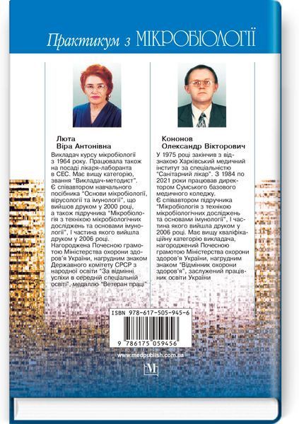 Практикум з мікробіології / В.А. Люта, О.В. Кононов. &mdash; 4-е видання 75520 фото