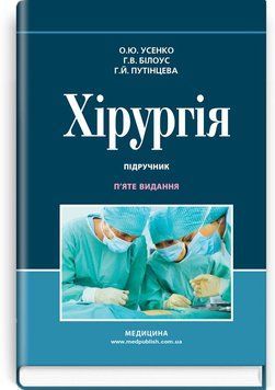 Хирургия: учебник / О.Ю. Усенко, Г.В. Билоус, Г.Й. Путинцева. &mdash; 5-е издание 75400 фото