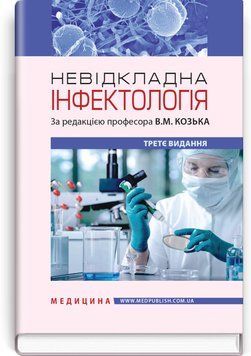 Неотложная инфектология: учебное пособие / В.М. Козько, А.В. Бондаренко, Г.О. Соломенник и др. &mdash; 3-е издание 75504 фото