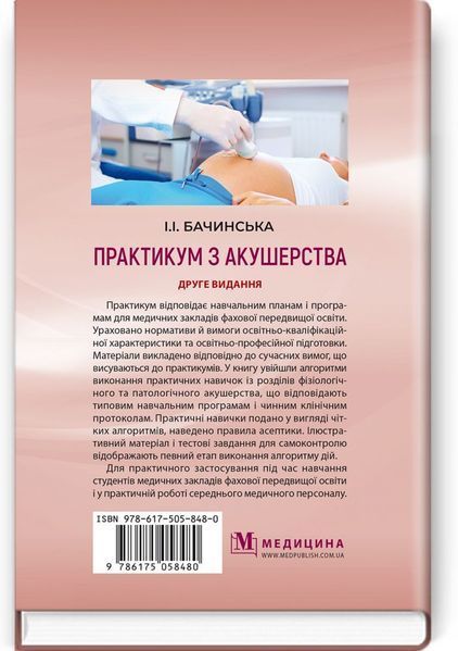 Практикум з акушерства: навчальний посібник / І.І. Бачинська. &mdash; 2-е видання 75394 фото