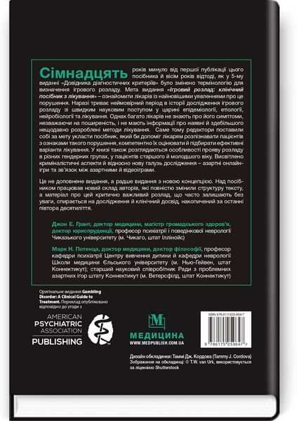 Игровое расстройство: клиническое пособие по лечению: 2-е издание / ред. Джон Е. Грант, Марк Н. Потенца 75552 фото