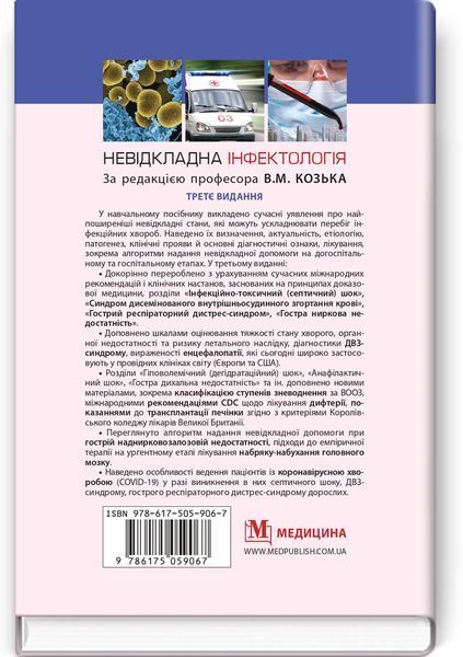 Неотложная инфектология: учебное пособие / В.М. Козько, А.В. Бондаренко, Г.О. Соломенник и др. &mdash; 3-е издание 75504 фото