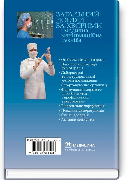 Общий уход за больными и медицинская манипуляционная техника / Н.М. Касевич, В.И. Литвиненко. &mdash; 7-е издание 74531 фото