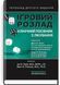 Игровое расстройство: клиническое пособие по лечению: 2-е издание / ред. Джон Е. Грант, Марк Н. Потенца 75552 фото 1