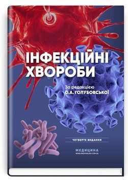 Инфекционные болезни: учебник / О.А. Голубовская, М.А. Андрейчин, А.В. Шкурба и др. &mdash; 4-е издание 75475 фото