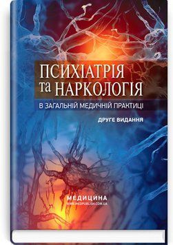 Психиатрия и наркология в общей медицинской практике: учебное пособие / Г.М. Кожина, Н.О. Марута, Л.М. Юрьева и др. &mdash; 2-е издание 75542 фото