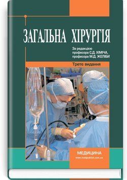 Общая хирургия: учебник (ВУЗ ІV у. а.) / С.Д. Химич, М.Д. Желиба, И.Д. Герич и др.; под ред. С.Д. Химича, М.Д. Желибы. &mdash; 3-е изд., перераб. и дополн. 74854 фото