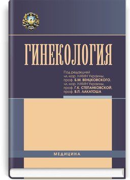 Гинекология: учебник (ВУЗ ІV ур. а.) / Н.П. Бондаренко, О.А. Бурка, И.Б. Венцковская и др.; под ред. Б.М. Венцковского, Г.К. Степанковской, В.П. Лакатоша 69713 фото