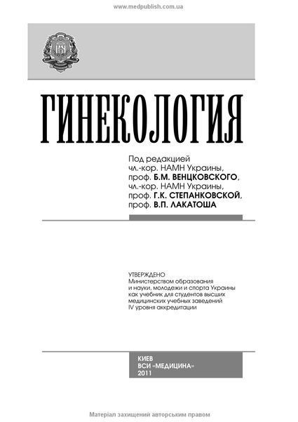 Гинекология: учебник (ВУЗ ІV ур. а.) / Н.П. Бондаренко, О.А. Бурка, И.Б. Венцковская и др.; под ред. Б.М. Венцковского, Г.К. Степанковской, В.П. Лакатоша 69713 фото