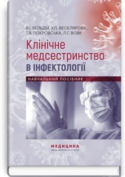 Клиническое медсестринство в инфектологии: учебное пособие / В.И. Бельдий, У.П. Весклярова, Т.В. Покровская, Л.Г. Вовк и др. 75474 фото