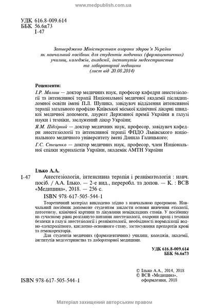 Анестезіологія, інтенсивна терапія і реаніматологія: навчальний посібник / А.А. Ілько. &mdash; 2-е видання 74764 фото