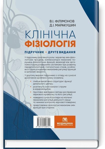 Клінічна фізіологія: підручник / В.I. Філімонов, Д.I. Маракушин, К.В. Тарасова та ін. &mdash; 2-е видання 75427 фото