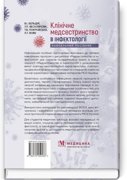 Клиническое медсестринство в инфектологии: учебное пособие / В.И. Бельдий, У.П. Весклярова, Т.В. Покровская, Л.Г. Вовк и др. 75474 фото