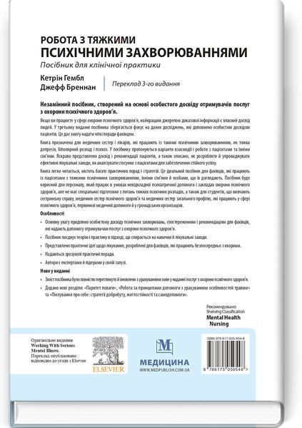 Работа с тяжелыми психическими заболеваниями: пособие для клиничной практики: 3-е издание / Кетрин Гембл, Джефф Бреннан и др. 75539 фото