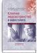Клиническое медсестринство в инфектологии: учебное пособие / В.И. Бельдий, У.П. Весклярова, Т.В. Покровская, Л.Г. Вовк и др. 75474 фото 1