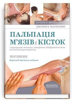 Пальпация мышц и костей с тригерными точками, паттернами отображаемой боли и техникой растягивания: пособие: 3-е издание / Джозеф Е. Масколино 75555 фото