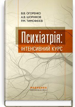 Психіатрія: інтенсивний курс / В.В. Огоренко, А.В. Шорніков, Р.М. Тимофєєв 75611 фото