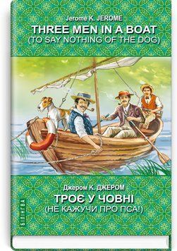 Three Men in a Boat (To Say Nothing of the Dog) - Трое в лодке (не считая собаки) - Джером К. Джером 75215 фото