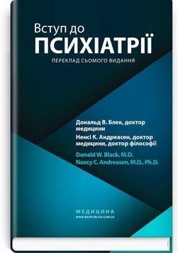 Вступление к психиатрии: 7-е издание / Дональд В. Блек, Ненси К. Андреасен 75524 фото