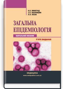 Общая эпидемиология: учебное пособие / Н.О. Виноград, З.П. Василишин, Л.П. Козак. &mdash; 5-е издание 75429 фото