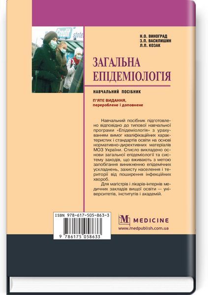 Загальна епідеміологія: навчальний посібник / Н.О. Виноград, З.П. Василишин, Л.П. Козак. &mdash; 5-е видання 75429 фото