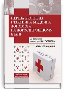 Перша екстрена і тактична медична допомога на догоспітальному етапі: навчальний посібник / В.С. Тарасюк, М.В. Матвійчук, І.В. Паламар та ін. &mdash; 4-е видання 75358 фото