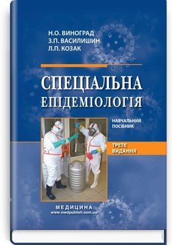 Специальная эпидемиология: учебное пособие / Н.О. Виноград, З.П. Василишин, Л.П. Козак. &mdash; 3-е издание 75422 фото