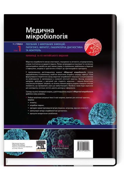Медицинская микробиология. Пособие с микробних инфекций: патогенез, иммунитет, лабораторная диагностика и контроль: 19-е издание: в 2 томах. Том 1 / Майкл Р. Барер, Вилл Ирвинг, Ендрю Свонн, Нелюн Перера 75339 фото