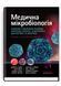 Медицинская микробиология. Пособие с микробних инфекций: патогенез, иммунитет, лабораторная диагностика и контроль: 19-е издание: в 2 томах. Том 1 / Майкл Р. Барер, Вилл Ирвинг, Ендрю Свонн, Нелюн Перера 75339 фото 1