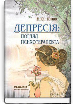 Депрессия: взгляд психотерапевта / В.Ю. Юнак 75516 фото