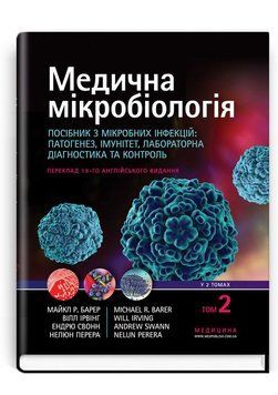 Медицинская микробиология. Пособие с микробных инфекций: патогенез, иммунитет, лабораторная диагностика и контроль: 19-е издание: в 2 томах. Том 2 / Майкл Р. Барер, Вилл Ирвинг, Ендрю Свонн, Нелюн Перера 75405 фото