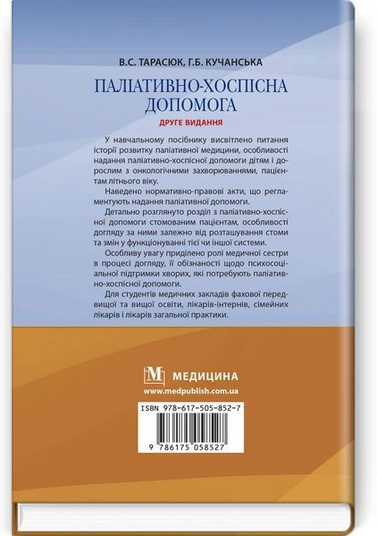 Паліативно-хоспісна допомога: навчальний посібник / В.С. Тарасюк, Г.Б. Кучанська. &mdash; 2-е видання 75399 фото