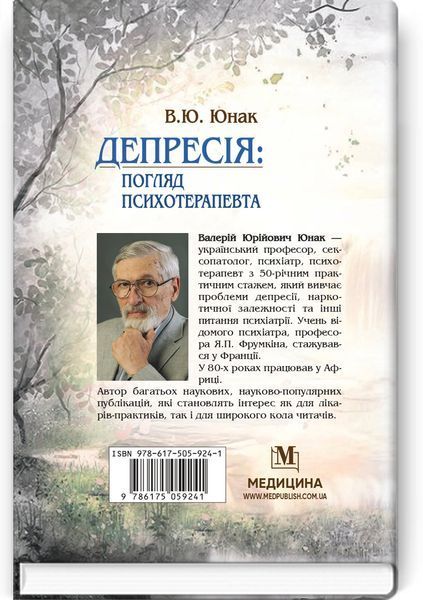 Депрессия: взгляд психотерапевта / В.Ю. Юнак 75516 фото