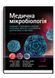 Медицинская микробиология. Пособие с микробных инфекций: патогенез, иммунитет, лабораторная диагностика и контроль: 19-е издание: в 2 томах. Том 2 / Майкл Р. Барер, Вилл Ирвинг, Ендрю Свонн, Нелюн Перера 75405 фото 1