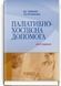 Паліативно-хоспісна допомога: навчальний посібник / В.С. Тарасюк, Г.Б. Кучанська. &mdash; 2-е видання 75399 фото 1