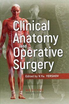 Clinical Anatomy and Operative Surgery / Клиническая анатомия и оперативная хирургия 00004 фото