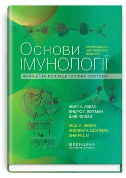 Основы имунологии: функции и расстройства имунной системы: 6-е издание / Абул К. Аббас, Ендрю Г. Лихтман, Шив Пиллай 75345 фото