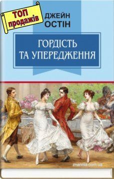 Гордость и предубеждение / Серия &laquo;Классная литература&raquo; / Джейн Остин 75498 фото